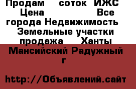 Продам 12 соток. ИЖС. › Цена ­ 1 000 000 - Все города Недвижимость » Земельные участки продажа   . Ханты-Мансийский,Радужный г.